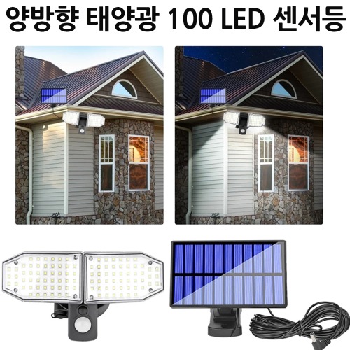 DJD70 양방향 LED 태양광 센서등 정원등 야외 조명등 벽등 D2102