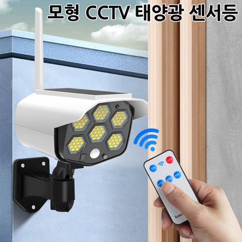 모형 CCTV 태양광 충전 정원등 야외 조명등 센서등 84구 V76