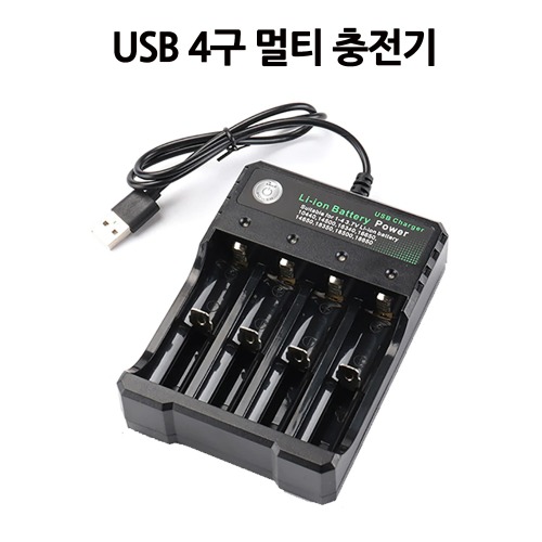 USB 4구 멀티 충전기 다양한 건전지 호환 가능